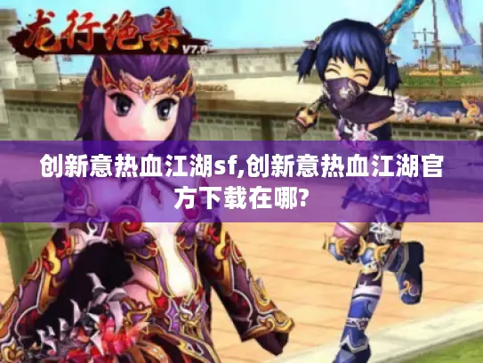 创新意热血江湖sf,创新意热血江湖官方下载在哪?