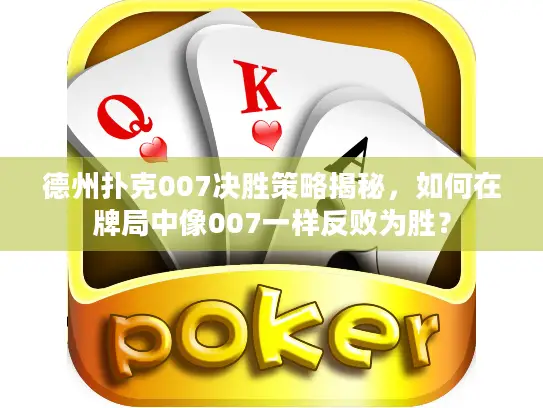 德州扑克007决胜策略揭秘，如何在牌局中像007一样反败为胜？
