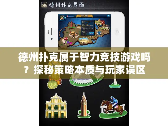德州扑克属于智力竞技游戏吗？探秘策略本质与玩家误区