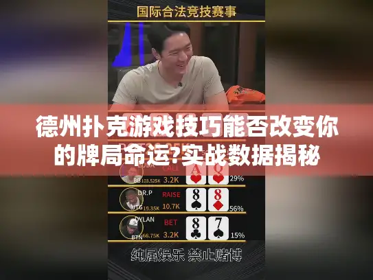 德州扑克游戏技巧能否改变你的牌局命运?实战数据揭秘