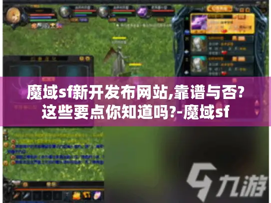 魔域sf新开发布网站,靠谱与否?这些要点你知道吗?-魔域sf 魔域sf新开发布网站,靠谱与否?这些要点你知道吗?-魔域sf