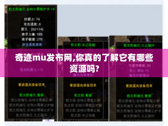 奇迹mu发布网,你真的了解它有哪些资源吗? 奇迹mu发布网,你真的了解它有哪些资源吗?