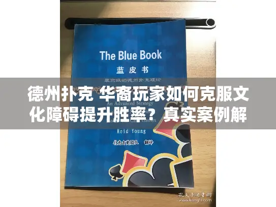 德州扑克 华裔玩家如何克服文化障碍提升胜率？真实案例解析