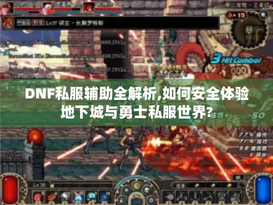 DNF私服辅助全解析,如何安全体验地下城与勇士私服世界? DNF私服辅助全解析,如何安全体验地下城与勇士私服世界?