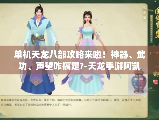 单机天龙八部攻略来啦！神器、武功、声望咋搞定?-天龙手游阿凯
