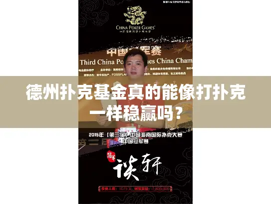 德州扑克基金真的能像打扑克一样稳赢吗? 德州扑克基金真的能像打扑克一样稳赢吗?