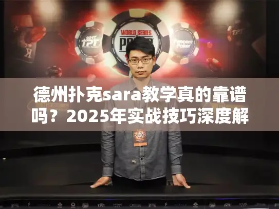 德州扑克sara教学真的靠谱吗？2025年实战技巧深度解析