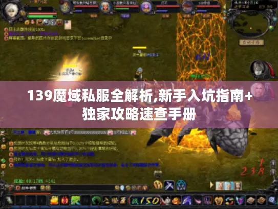 139魔域私服全解析,新手入坑指南+独家攻略速查手册