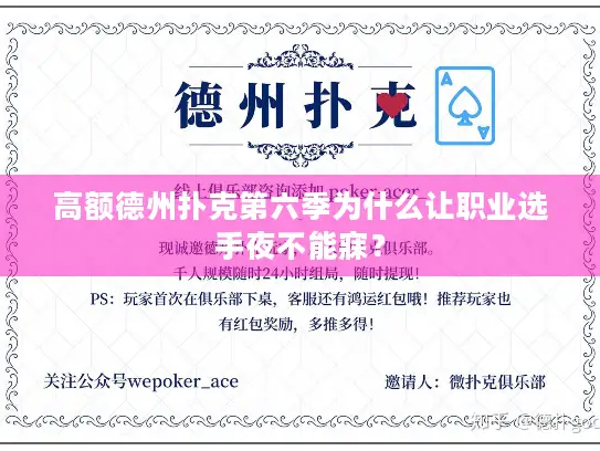 高额德州扑克第六季为什么让职业选手夜不能寐？