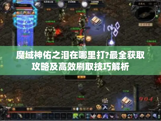 魔域神佑之泪在哪里打?最全获取攻略及高效刷取技巧解析