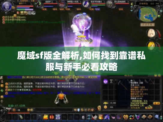 魔域sf版全解析,如何找到靠谱私服与新手必看攻略