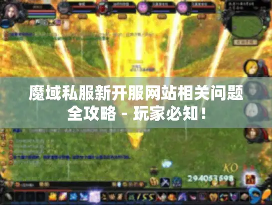 魔域私服新开服网站相关问题全攻略 - 玩家必知！