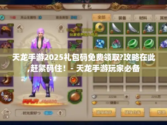 天龙手游2025礼包码免费领取?攻略在此,赶紧码住！- 天龙手游玩家必备