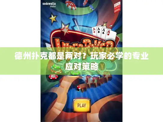 德州扑克都是两对?玩家必学的专业应对策略 德州扑克都是两对?玩家必学的专业应对策略