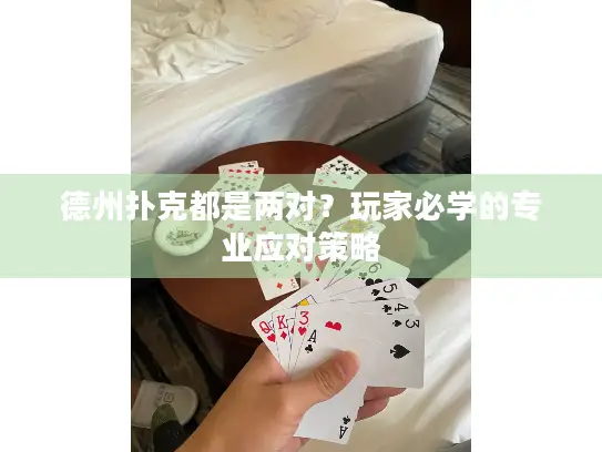 德州扑克都是两对?玩家必学的专业应对策略 德州扑克都是两对?玩家必学的专业应对策略