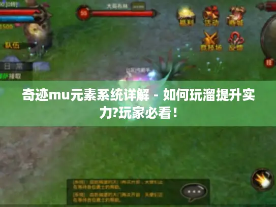 奇迹mu元素系统详解 - 如何玩溜提升实力?玩家必看！