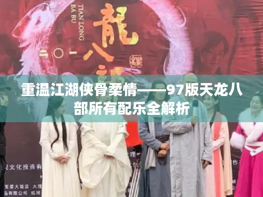 重温江湖侠骨柔情——97版天龙八部所有配乐全解析