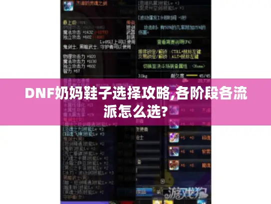 DNF奶妈鞋子选择攻略,各阶段各流派怎么选?