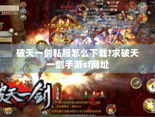 破天一剑私服怎么下载?求破天一剑手游sf网址
