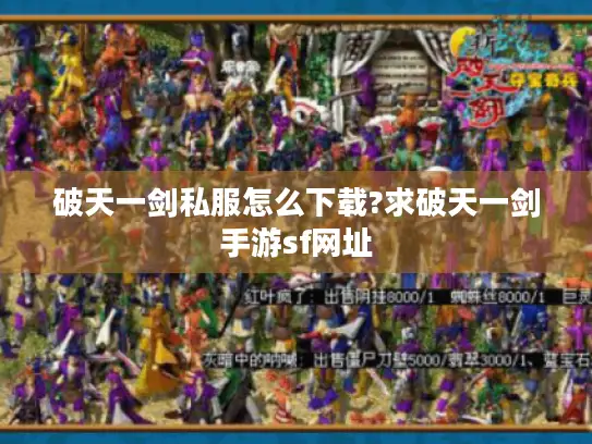 破天一剑私服怎么下载?求破天一剑手游sf网址