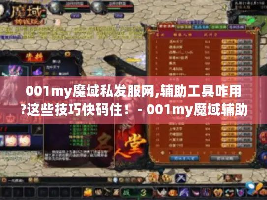 001my魔域私发服网,辅助工具咋用?这些技巧快码住！- 001my魔域辅助工具