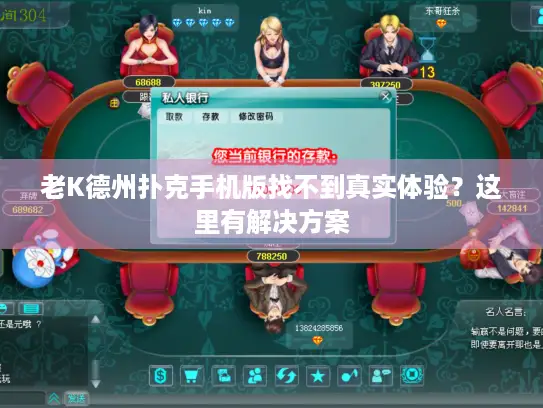 老K德州扑克手机版找不到真实体验？这里有解决方案