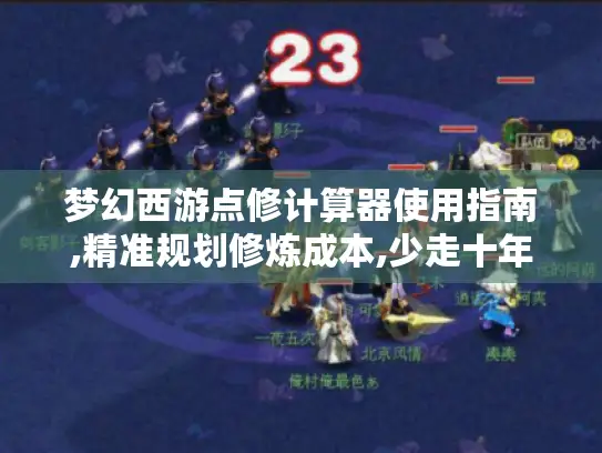 梦幻西游点修计算器使用指南,精准规划修炼成本,少走十年弯路！