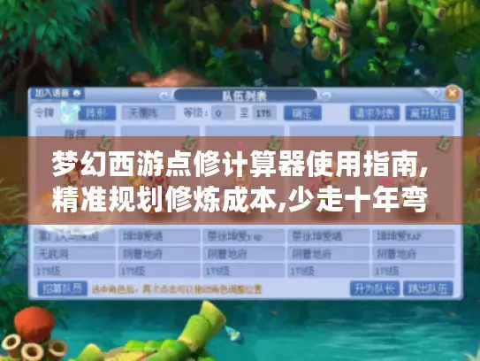 梦幻西游点修计算器使用指南,精准规划修炼成本,少走十年弯路！