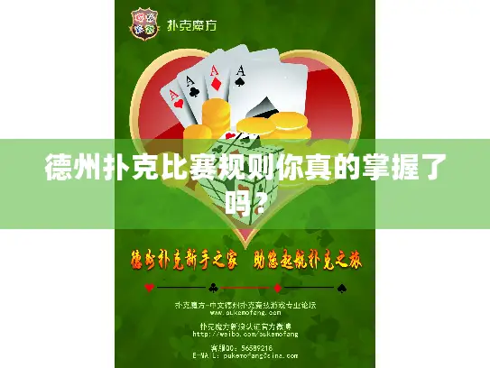 德州扑克比赛规则你真的掌握了吗? 德州扑克比赛规则你真的掌握了吗?