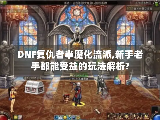 DNF复仇者半魔化流派,新手老手都能受益的玩法解析? DNF复仇者半魔化流派,新手老手都能受益的玩法解析?