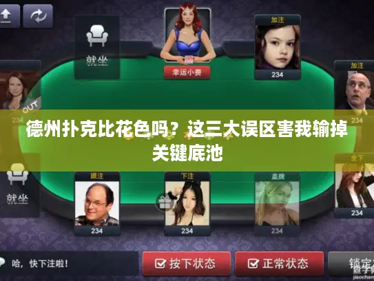 德州扑克比花色吗?这三大误区害我输掉关键底池 德州扑克比花色吗?这三大误区害我输掉关键底池