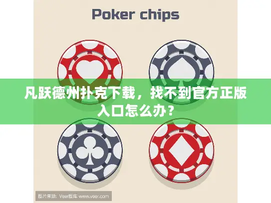凡跃德州扑克下载,找不到官方正版入口怎么办? 凡跃德州扑克下载,找不到官方正版入口怎么办?