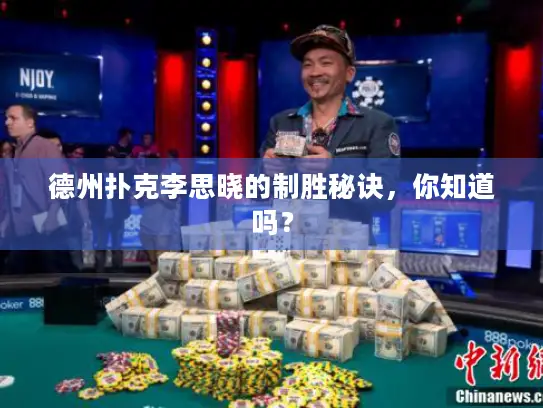 德州扑克李思晓的制胜秘诀，你知道吗？