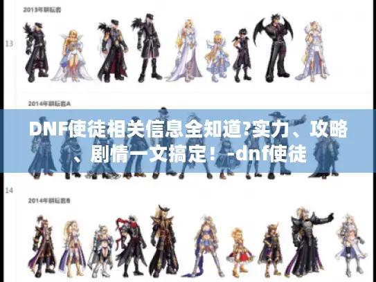 DNF使徒相关信息全知道?实力、攻略、剧情一文搞定！-dnf使徒