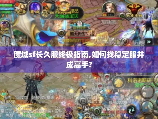 魔域sf长久服终极指南,如何找稳定服并成高手?