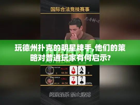 玩德州扑克的明星牌手,他们的策略对普通玩家有何启示?