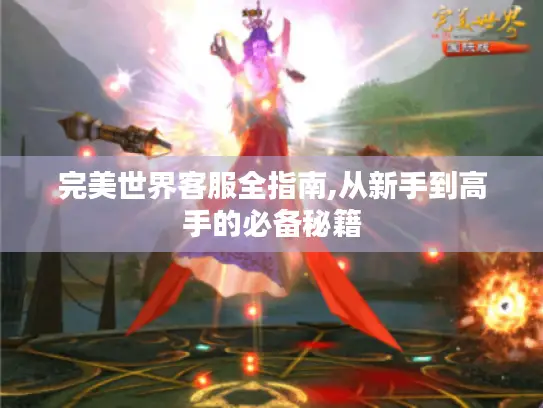 完美世界客服全指南,从新手到高手的必备秘籍