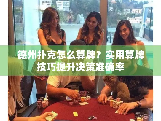 德州扑克怎么算牌？实用算牌技巧提升决策准确率