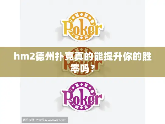 hm2德州扑克真的能提升你的胜率吗? hm2德州扑克真的能提升你的胜率吗?