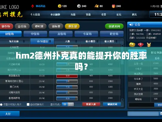 hm2德州扑克真的能提升你的胜率吗? hm2德州扑克真的能提升你的胜率吗?