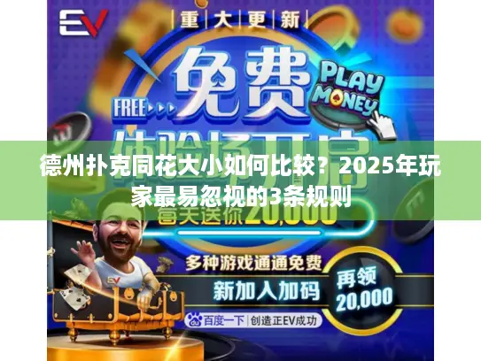 德州扑克同花大小如何比较？2025年玩家最易忽视的3条规则