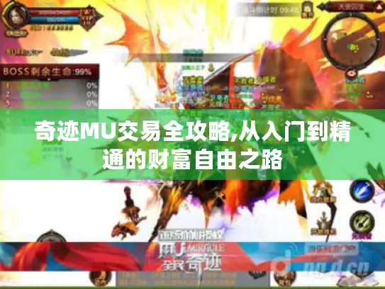 奇迹MU交易全攻略,从入门到精通的财富自由之路