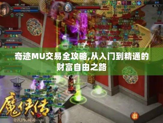 奇迹MU交易全攻略,从入门到精通的财富自由之路