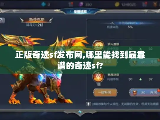 正版奇迹sf发布网,哪里能找到最靠谱的奇迹sf? 正版奇迹sf发布网,哪里能找到最靠谱的奇迹sf?