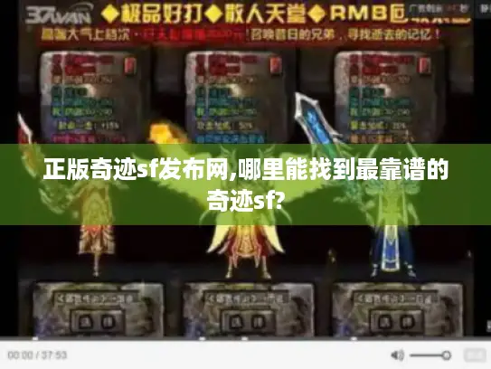 正版奇迹sf发布网,哪里能找到最靠谱的奇迹sf? 正版奇迹sf发布网,哪里能找到最靠谱的奇迹sf?