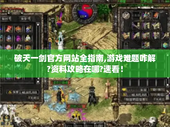 破天一剑官方网站全指南,游戏难题咋解?资料攻略在哪?速看！