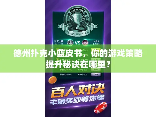 德州扑克小蓝皮书，你的游戏策略提升秘诀在哪里？