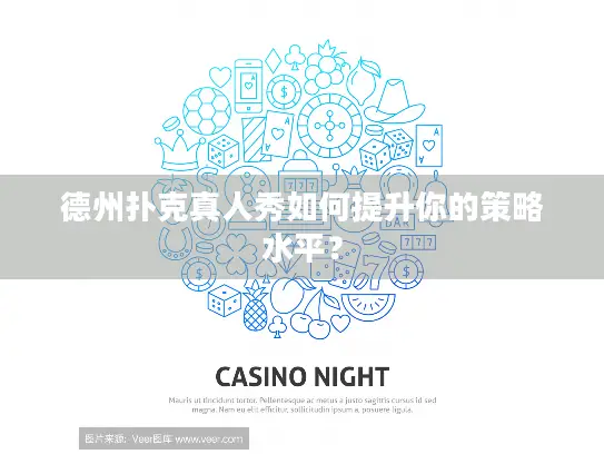 德州扑克真人秀如何提升你的策略水平？