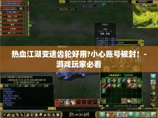 热血江湖变速齿轮好用?小心账号被封！-游戏玩家必看