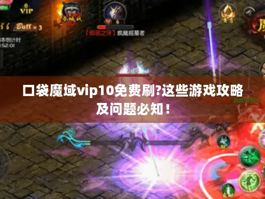 口袋魔域vip10免费刷?这些游戏攻略及问题必知! 口袋魔域vip10免费刷?这些游戏攻略及问题必知!